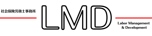 社会保険労務士事務所LMD
